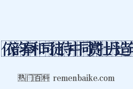 依韵奉和司徒侍中同赏牡丹造句是什么意思的图片